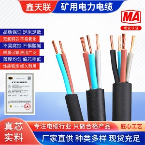矿用电力电缆MVV主要用于煤矿井下固定敷设的电力线路 鑫天联