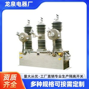 龙泉高压隔离开关防水防潮适合户外使用型号gn19 10