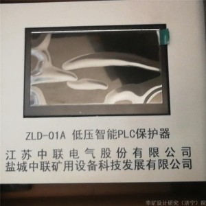 供应低压智能PLC保护器 规格齐全 江苏中联ZLD-01A低压智能PLC保护器