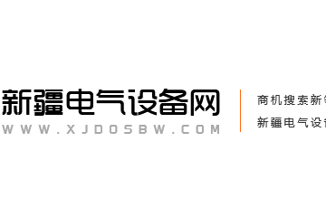 新疆奕辉电气有限公司